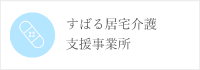 すばる居宅介護支援事業所